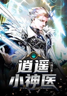 逍遥小神医