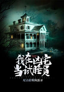 我在凶宅当试睡员小说剧情分析