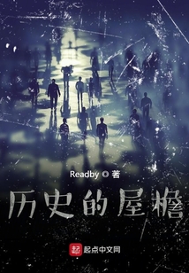 历史的屋檐简介