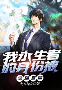 永生者游戏晋江