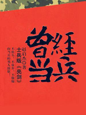 曾经当兵的日子