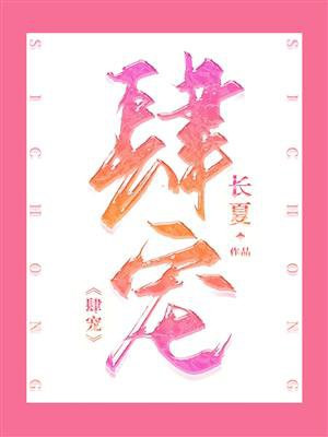 肆宠