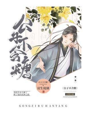 公子不含糖