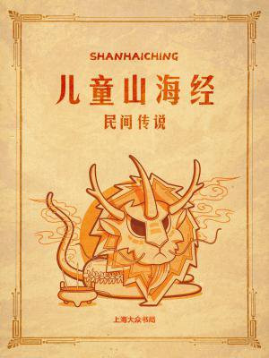 少儿版山海经故事书