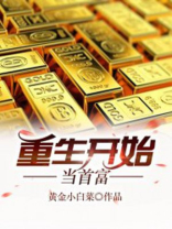 重生开始当首富冯燕婷后面怎么样了