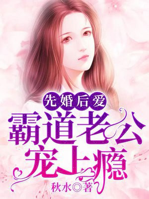 先婚后爱:霸道老公宠上瘾