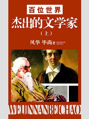 百位世界杰出的文学家（上）