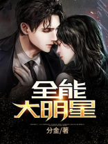 我摊牌了我是全能大明星