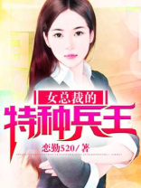 女总裁的特种兵王