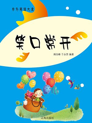 笑口常开下一句