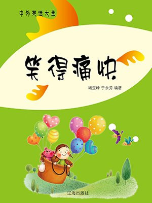 笑得痛快爱得清醒剧情介绍