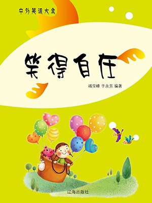 笑容自在