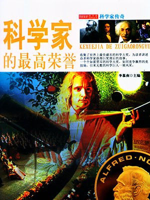 科学家的最高荣誉