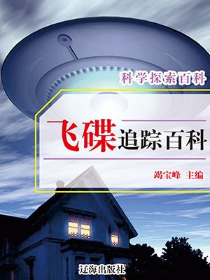 飞碟追踪百科