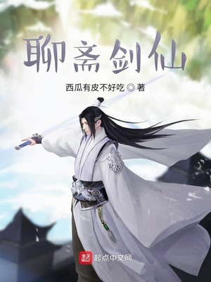 聊斋剑仙无弹窗