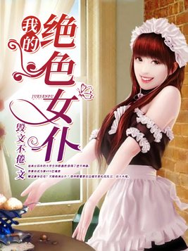 我的绝色女仆