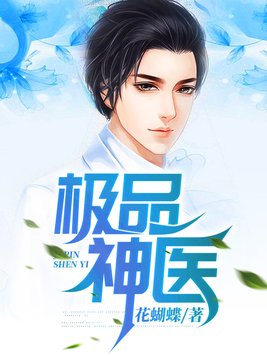 极品神医狂婿叶凡上官若兰