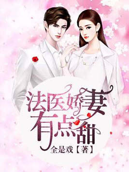 法医甜妻有点冷 小说