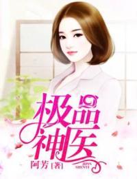 极品神医