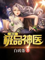 都市极品神医叶辰完整版第二部