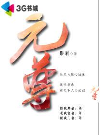 元尊手游破解版