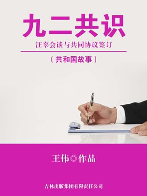 九二共识:汪辜会谈与共同协议签订