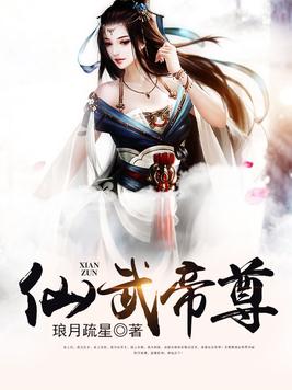 仙武帝尊叶辰全本txt