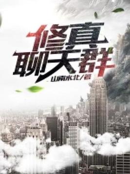 修真聊天群白尊者