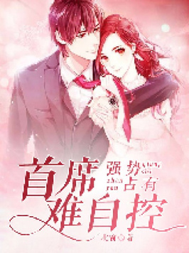 强势占有,总裁难自控