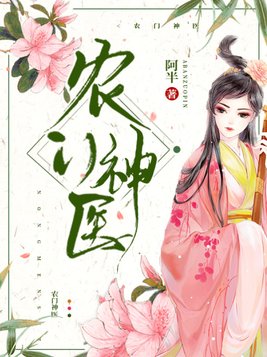农门神医悍女成妃全文免费阅读目录