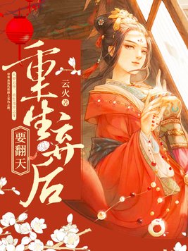 重生弃后要翻天短剧