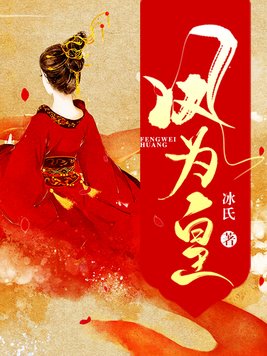凤为皇小说主角