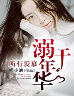 所有爱慕溺于年华动漫