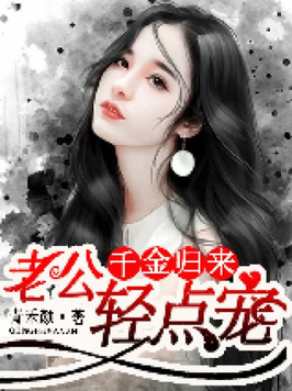 千金归来王牌老公要乖乖免费阅读