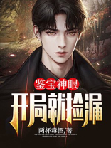 鉴宝神眼:开局就捡漏陈景