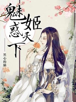魅姬惑天下全文阅读