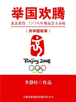 举国欢腾:北京获得二〇〇八年奥运会主办权