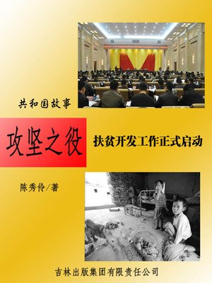 攻坚之役:扶贫开发工作正式启动