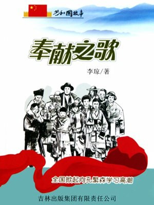 奉献之歌:全国掀起向孔繁森学习高潮
