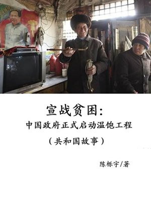 宣战贫困:中国政府正式启动温饱工程