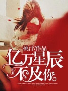 亿万星辰不及你漫画免费下拉式