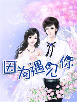 因为遇见你生孩子