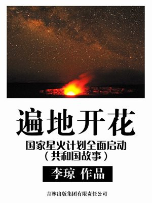 遍地开花:国家星火计划全面启动