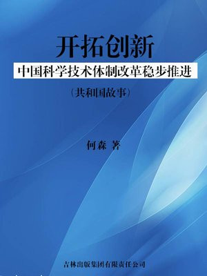 开拓创新:中国科学技术体制改革稳步推进