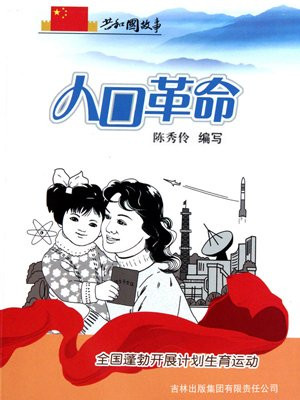 人口革命:全国蓬勃开展计划生育运动