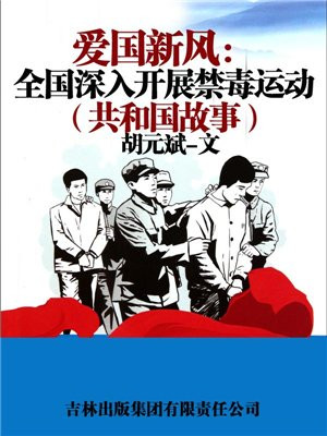 爱国新风:全国深入开展禁毒运动