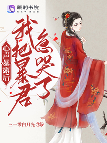 心声暴露后,我把暴君急哭了免费观看