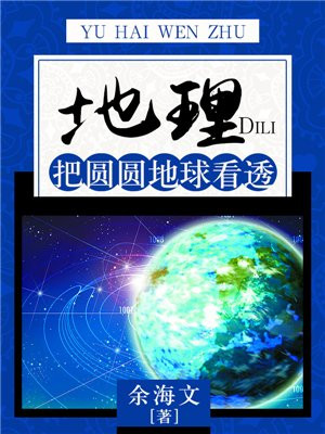 地理:把圆圆地球看透