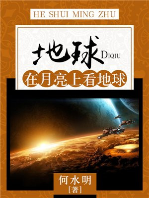 地球:在月亮上看地球