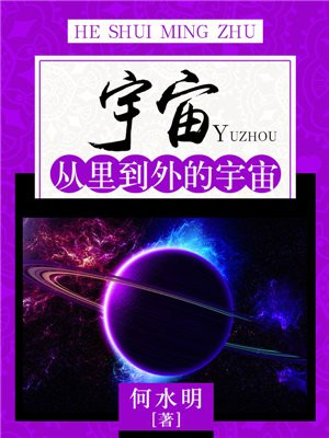 宇宙:从里到外的宇宙